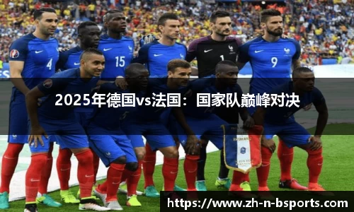 2025年德国vs法国:国家队巅峰对决
