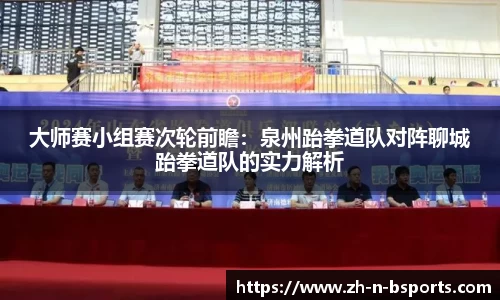 大师赛小组赛次轮前瞻:泉州跆拳道队对阵聊城跆拳道队的实力解析