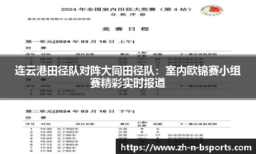 连云港田径队对阵大同田径队:室内欧锦赛小组赛精彩实时报道