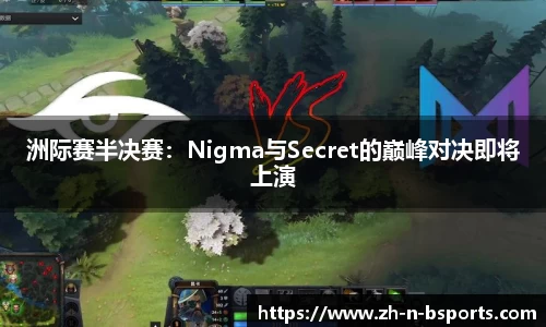 洲际赛半决赛:Nigma与Secret的巅峰对决即将上演
