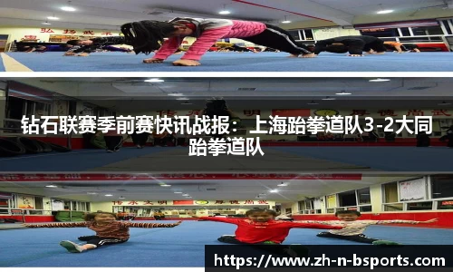 钻石联赛季前赛快讯战报:上海跆拳道队3-2大同跆拳道队