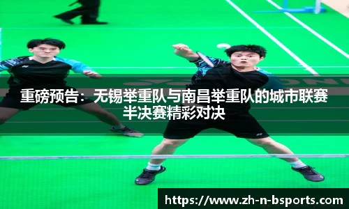 重磅预告:无锡举重队与南昌举重队的城市联赛半决赛精彩对决