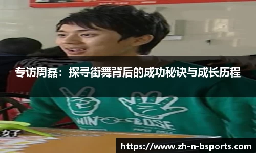 专访周磊:探寻街舞背后的成功秘诀与成长历程