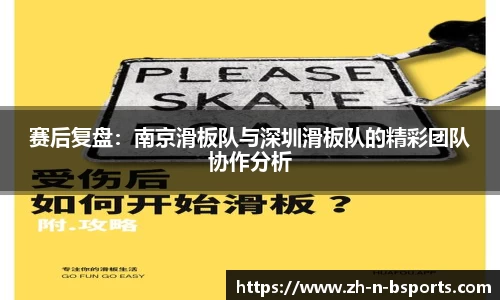 赛后复盘:南京滑板队与深圳滑板队的精彩团队协作分析