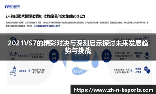 2021VS7的精彩对决与深刻启示探讨未来发展趋势与挑战