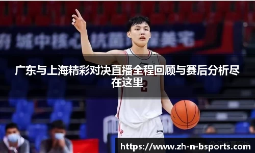 广东与上海精彩对决直播全程回顾与赛后分析尽在这里